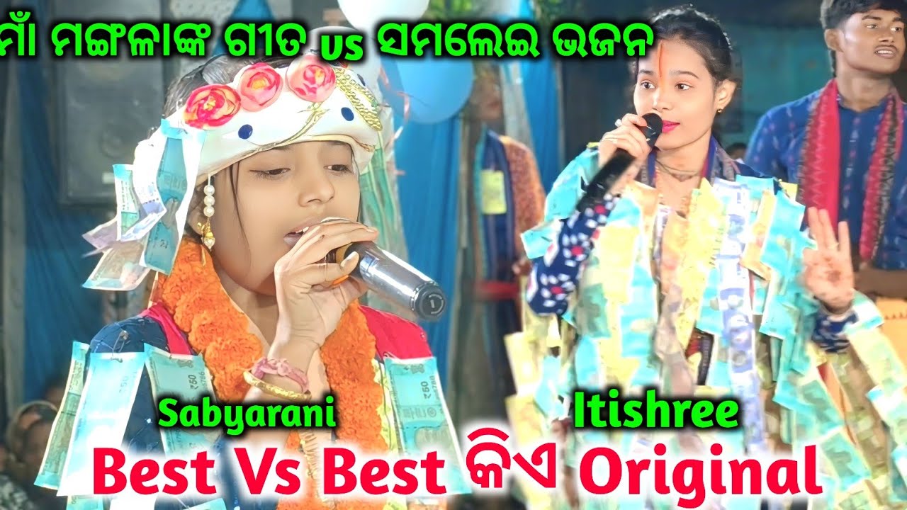 ଦୁଇ ଗାୟିକା ଙ୍କ ମାଁ ସମଲେଇ ଭଜନ ।। Sabyarani Tripathi Vs Itishree Kara kirtan Baithaki 