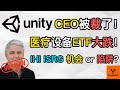 Unity的CEO被裁了! 医疗设备ETF大跌! IHI, ISRG 机会 or 陷阱? Unreal引擎的新收费模式!【美股分析】