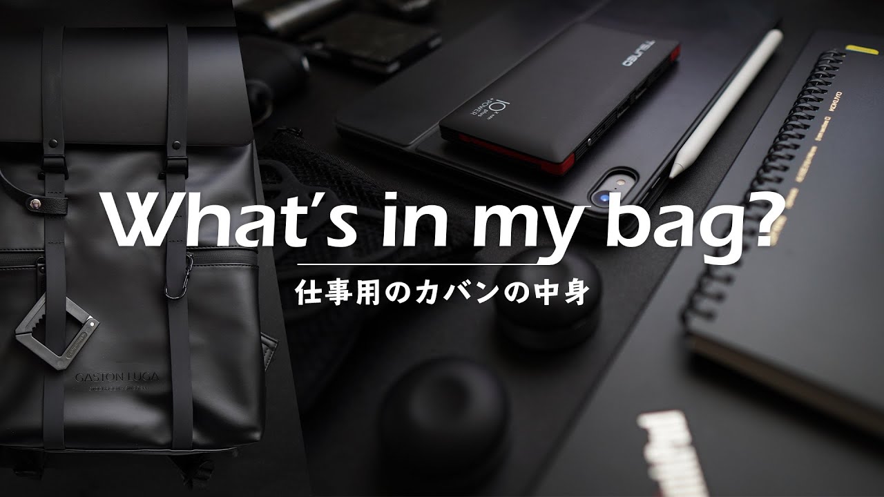【バッグの中身】仕事用のカバンの中身 / What's in my bag