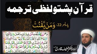 Para 22 Quran Pashto Tarjuma Word by Word With HD Quran Text by : Dr. Muhammad Latif