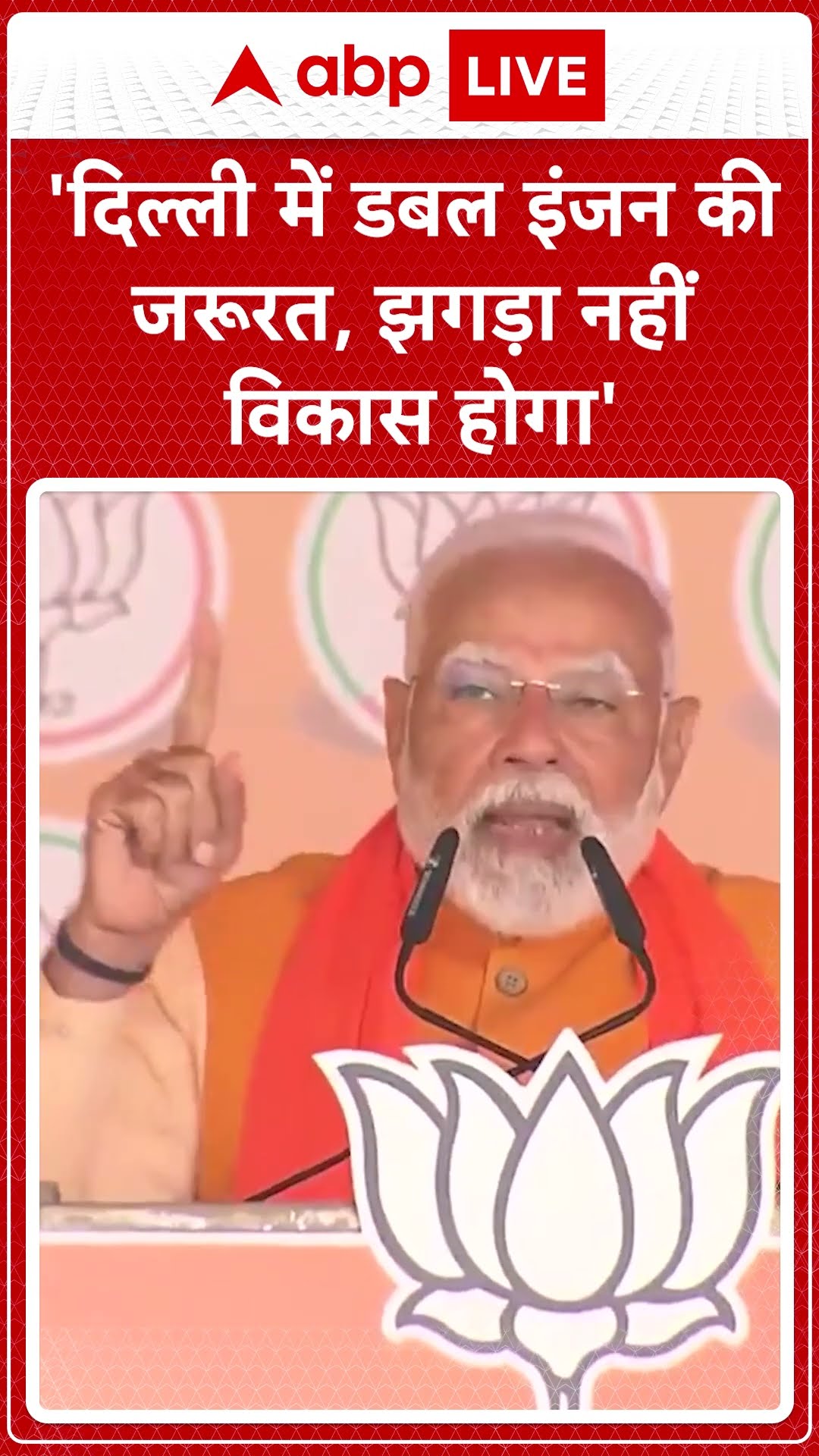Delhi Elections 2025: 'दिल्ली में डबल इंजन की जरूरत, झगड़ा नहीं विकास होगा'- PM Modi #abpnewsshorts