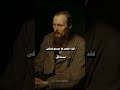 اختصرها دوستويفسكي عندما قال 