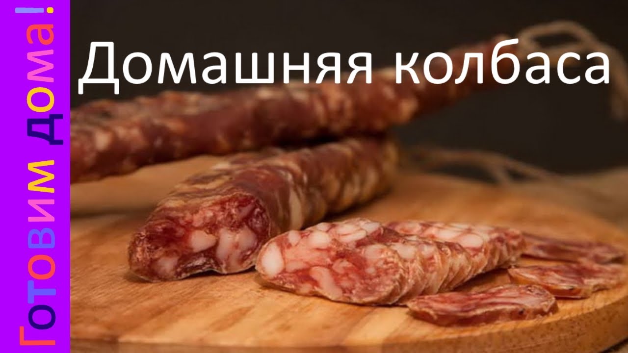 Рецепт сыровяленой колбасы из свинины