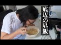 底辺の昼飯 36歳独身中年フリーターのインスタントラーメン