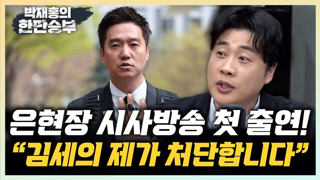 은현장 “김세의 깜빵가는 날까지 싸운다” “국감에서 강남경찰서 하나만 생각했다” [한판승부]