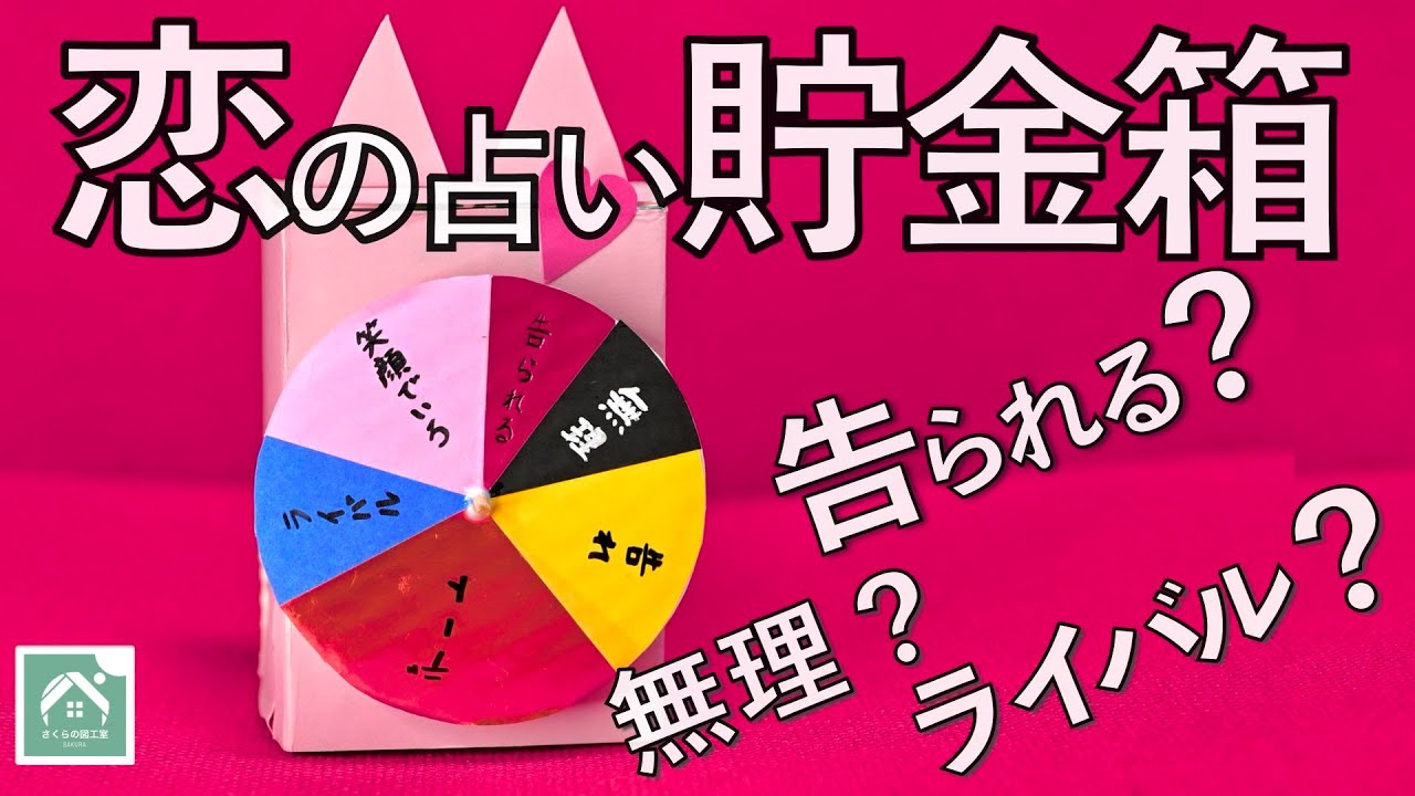 【恋の占い貯金箱】告られる？　無理？？？　ライバル出現！　貯めて楽しい貯金箱です　夏休み工作・自由研究にも！　DIY Coin Bank from a Milk Carton