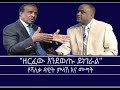 Mengizem Media Excerpt From A Discussion Between Tewolde Beyene And Shaleka Dawit Woldegiorgis Mengizem Media Excerpt From A Discussion Between Tewolde Beyene And Shaleka Dawit Woldegiorgis