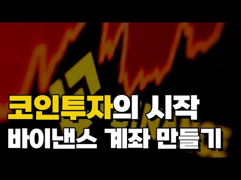 코인투자의 시작 바이낸스 계좌 만들기 