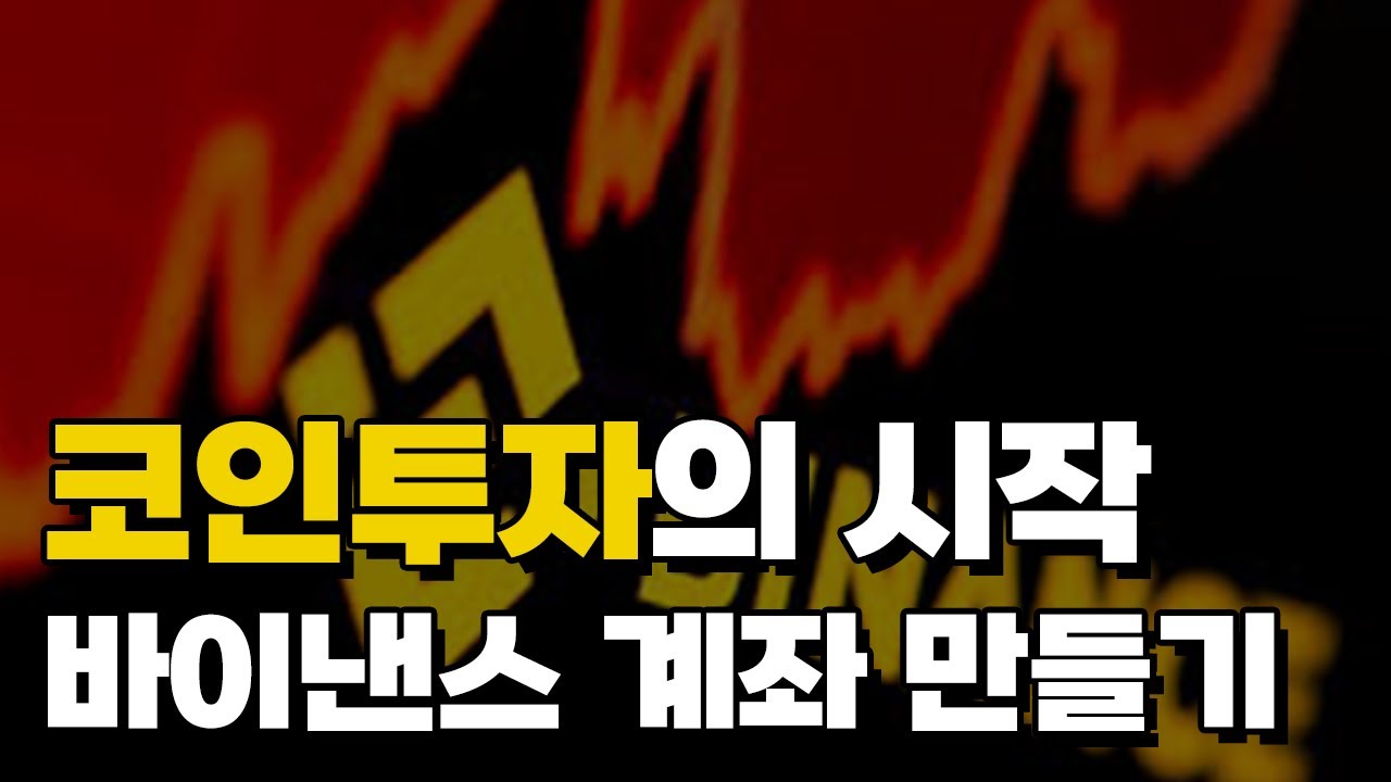 코인투자의 시작, 바이낸스 계좌 만들기
