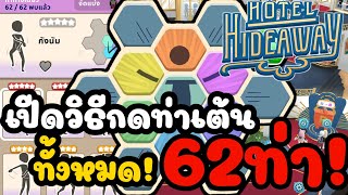 เปีดวิธีกดท่าเต้นทั้ง62ท่า!|hotel hideaway screenshot 1