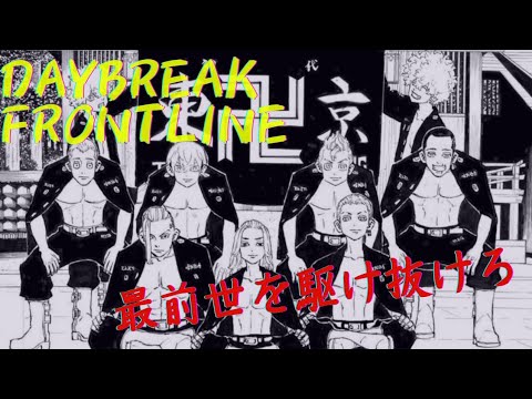 【MAD】DAYBREAK FRONTLINE✕東京リベンジャーズ　最前線を駆け抜けろ