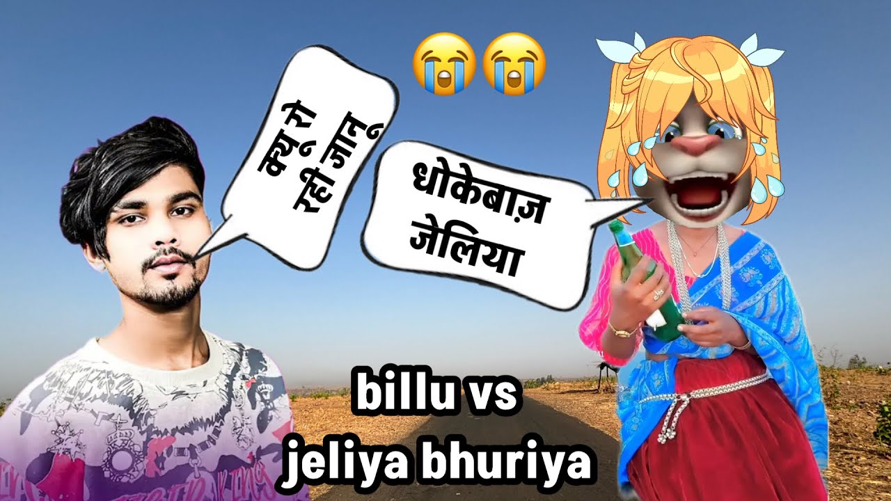 क्यू रो रही है जानू!! dhokebaj jeliya billu vs jeliya bhuriya!! adivasi billi comedy video