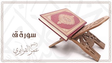 Al Sheikh Omar Al Qazabri - Surat Qaf | الشيخ عمر القزابري- سورة ق
