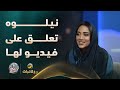 نيلوه تعلق على فيديو لها والله طلعت كذابه 
