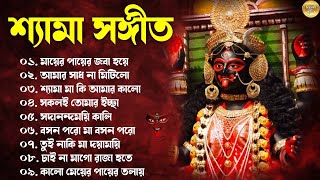 Shyama Sangeet - ১০টি নতুন শ্যামা সঙ্গীত || Bangla Shyama Sangeet Gaan || New Kali Puja Song 2024