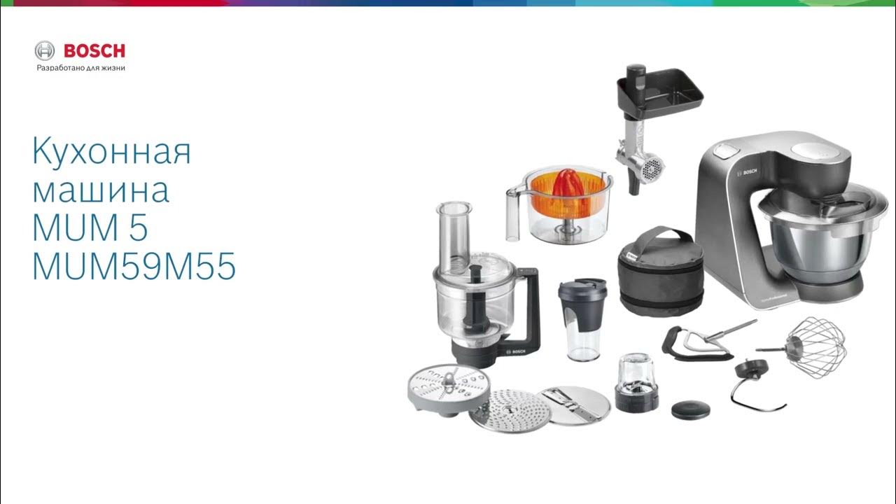 Кухонная машина Bosch MUM5 MUM59M55 - YouTube