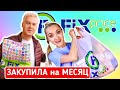 ❌БРОСАЙТЕ ВСЁ БЕГИТЕ В ФИКС ПРАЙС 🏃🏼♀️ НОВИНКИ FIX PRICE ! МНОГО ПОКУПОК ИЮНЬ 2021