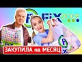 ❌БРОСАЙТЕ ВСЁ БЕГИТЕ В ФИКС ПРАЙС 🏃🏼‍♀️ НОВИНКИ FIX PRICE ! МНОГО ПОКУПОК ИЮНЬ 2021