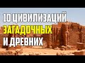 10 ЗАГАДОЧНЫХ ДРЕВНИХ ЦИВИЛИЗАЦИЙ, О КОТОРЫХ МНОГИЕ НИКОГДА И НЕ СЛЫШАЛИ