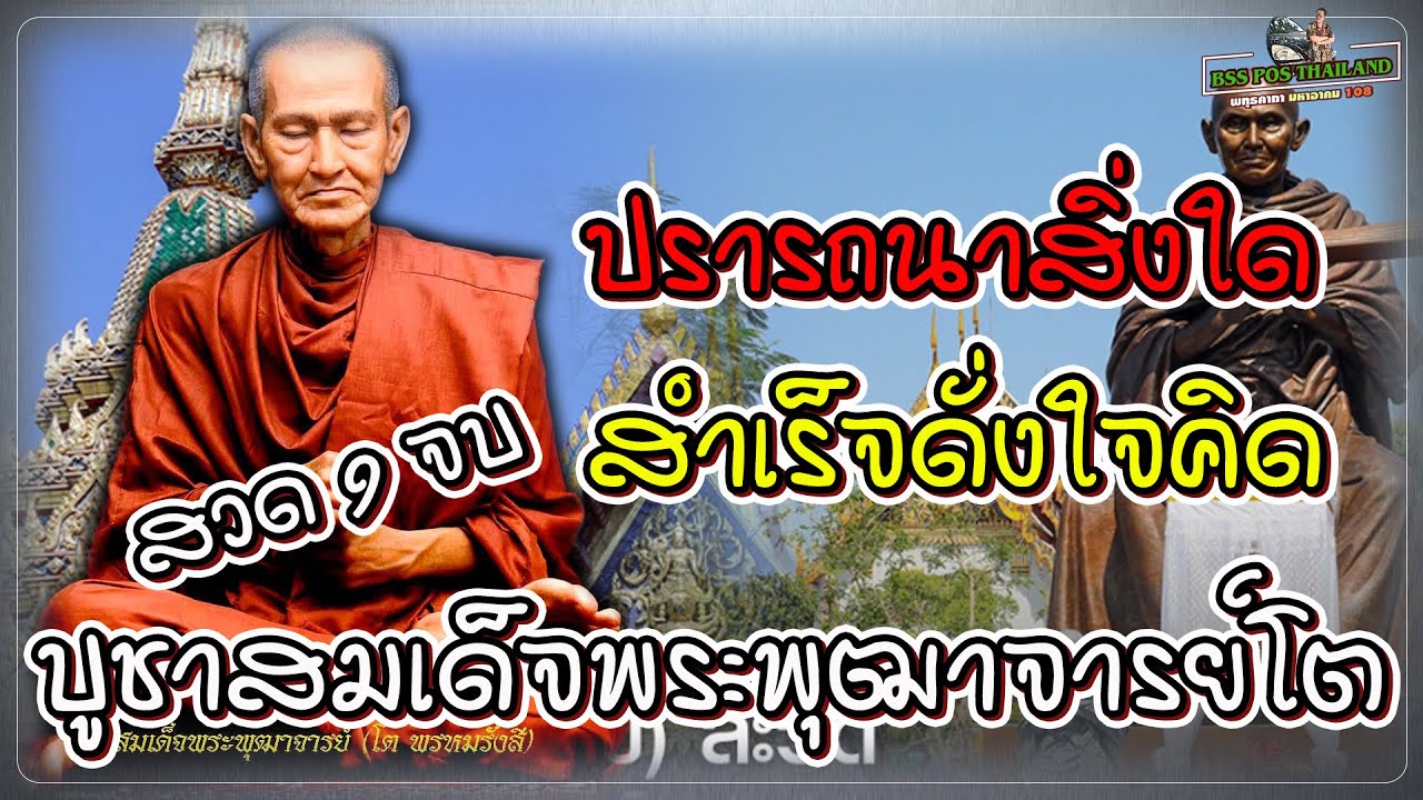 คาถาบูชาสมเด็จโต  Update 2022  คาถาบูชาองค์พระสมเด็จพระพุฒาจารย์โต พรหมรังษี 9จบ ปรารถนาสิ่งใดสำเร็จดั่งใจคิด(พุทธคาถา มหาอาคม 108)