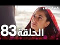 الحلقة 83 مدبلج   مسلسل قصة شتاء