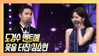 김소현(KIM SO HYUN)을 빵 터지게 한 도경수(DO KYUNG SOO)의 축하 멘트는? (제39회 청룡영화상)