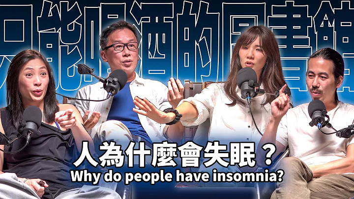 Why do people have insomnia? EP50 booktender. TSAI YU-JE + Nana- The truth about insomnia! - 天天要聞