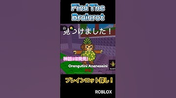 【FindTheBrainrot】まだ見つけてないやつ探すぞー！最後のボタンなにかわかる人コメントで教えてくれたらうれしい！【ROBLOX/ロブロックス】