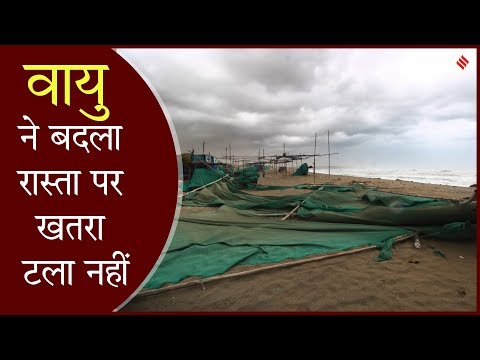 Cyclone Vayu: चक्रवाती तूफान सागर की ओर मुड़ा पर Gujarat से खतरा टला नहीं