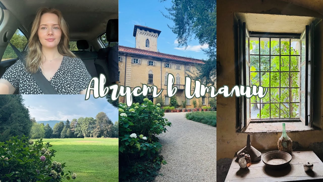 Август в Италии: замок Мирадоло, Турин, Икея, Савона