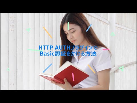 【2022年版】HTTP AUTHプラグインでBasic認証をかける方法