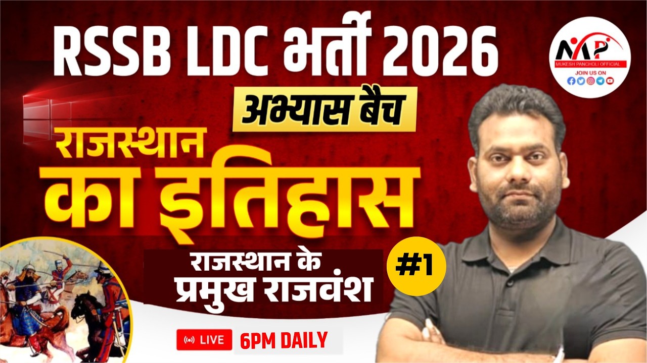 Important For All Exams 2026 | Rajasthan History | राजस्थान के प्रमुख राजवंश MCQ| Dr.Mukesh Pancholi