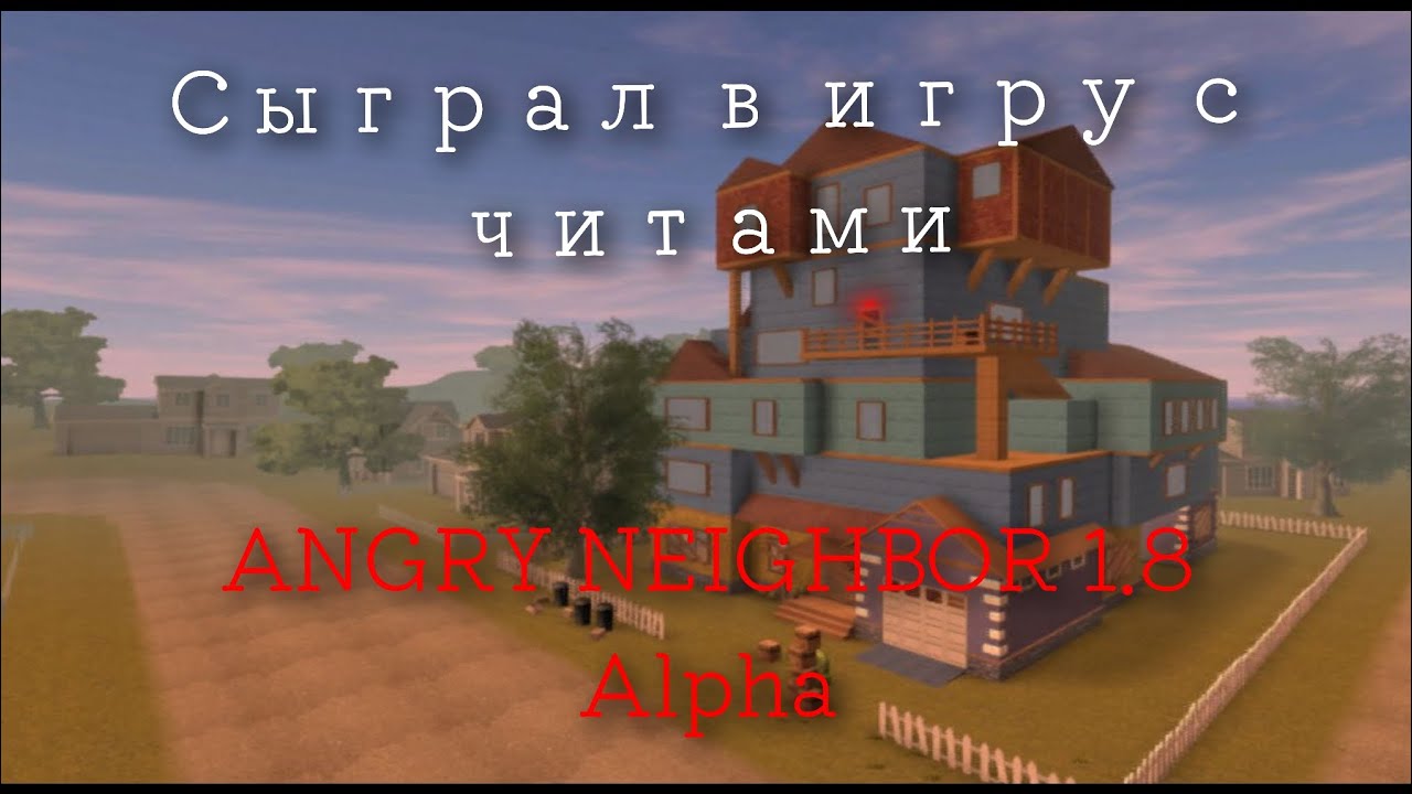 Игра называется ANGRY NEIGHBOR 1.8 с читами это Альфа версия