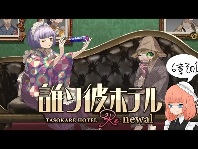 誰ソ彼ホテル』シリーズ新情報生配信スペシャル」 - YouTube