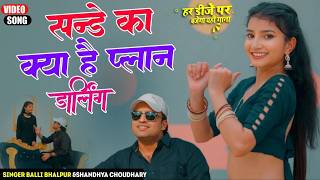 सन्डे का क्या है प्लान डार्लिंग |  Sunday Ka Kya Hai Plan Darling | Balli Bhalpur&Shandhya Choudhary