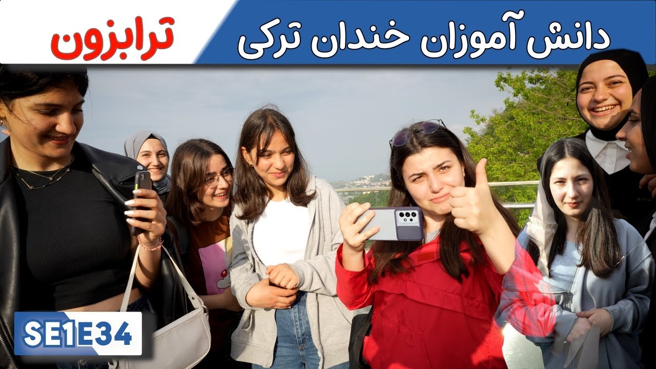 لحظات شاد در بوزتپه، ترابزون: دوستی با جوانان ترابزون
