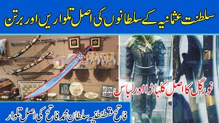 Original swords and vessels of the Ottoman sultans In Topkapi Palace Museum ~ part 3