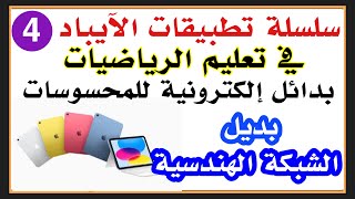 تطبيقات الآيباد بدائل المحسوسات لشرح الرياضيات -شبكة هندسية- محيط مساحة تحويلات هندسية تمثيل أعمدة