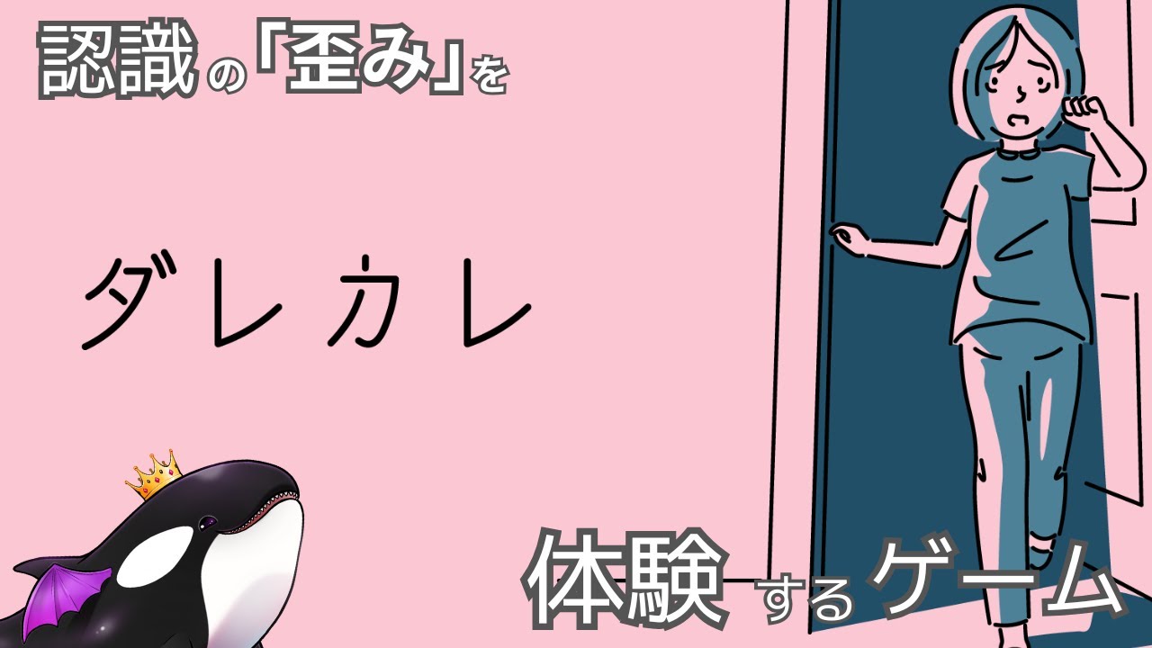 【ダレカレ】発売前から国際的に注目を集めていたゲーム