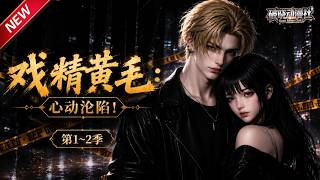 MULTISUB📢新番上线《戏精黄毛：心动沦陷！》第1~2季丨为拦哥哥当舔狗随便拉黄毛假结婚，不料对方竟是深藏不露顶级大佬！#最新漫剧 #破晓动漫社 screenshot 1