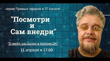 Email рассылки в Битрикс24