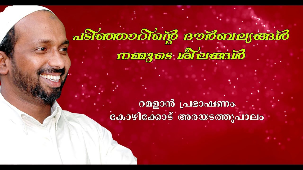 പടിഞ്ഞാറിന്റെ ദൗർബല്യങ്ങൾ നമ്മുടെ ശീലങ്ങൾ | ramalan speech 2010 | rahmathulla qasimi