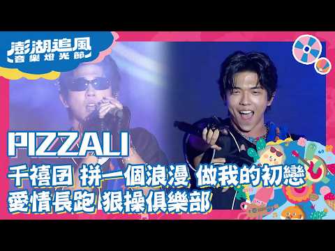 PIZZALI｜千禧囝 拼一個浪漫 做我的初戀 愛情長跑 狠操俱樂部｜2026澎湖追風音樂燈光節