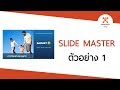 PowerPoint Slide Master : ตัวอย่าง 1