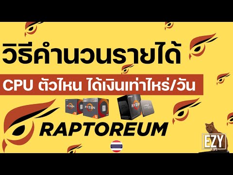 วิธีคำนวนรายได้ CPU ตัวไหน ได้เงินเท่าไหร่/วัน