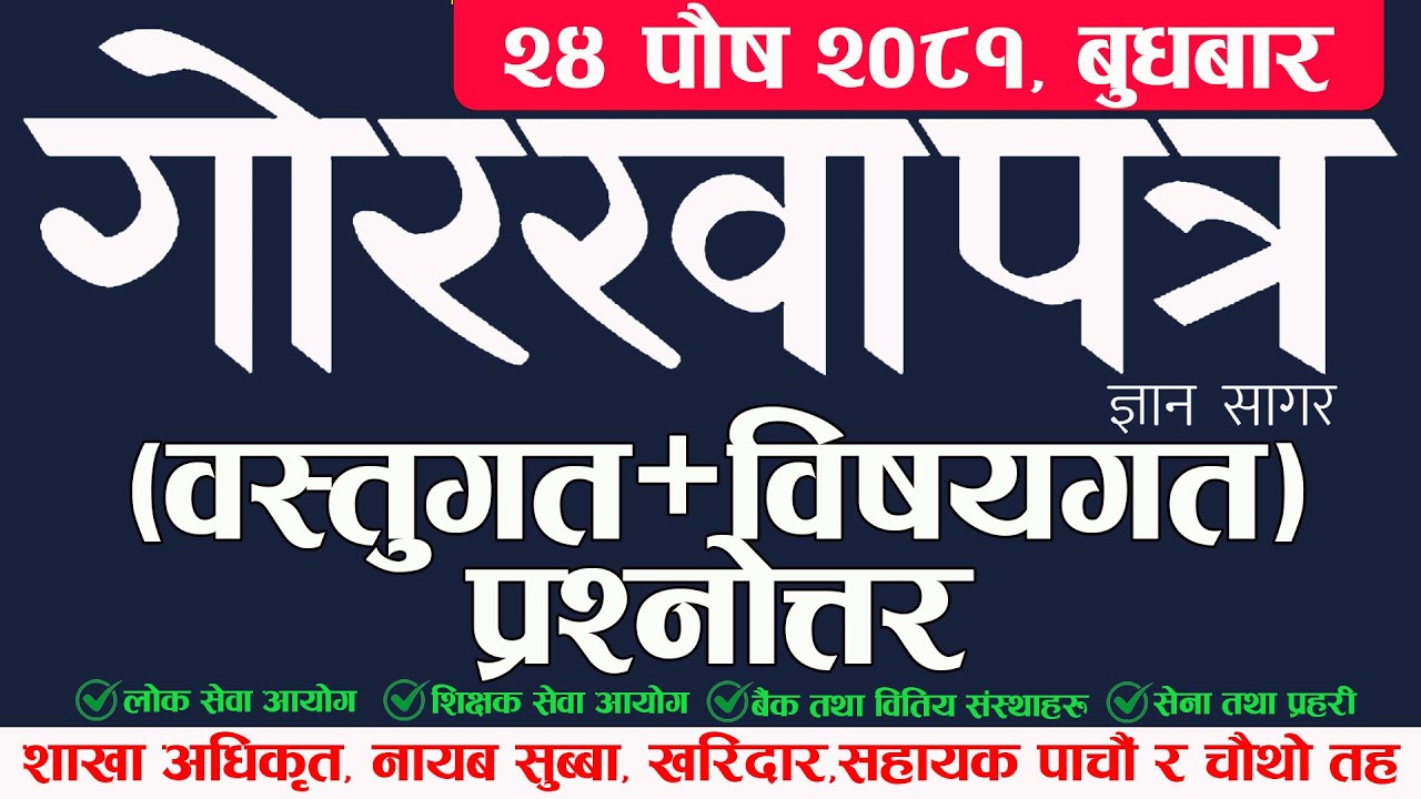 Gorkhapatra | गोरखापत्र ज्ञानसागर  |  वस्तुगत + विषयगत प्रश्नोत्तर | 2081 पौष 24 | बुधबार