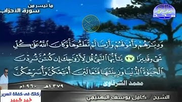 تلاوة نادرة للشيخ كامل يوسف البهتيمى ما تيسر من سورة الأحزاب - محمد الشرقاوي