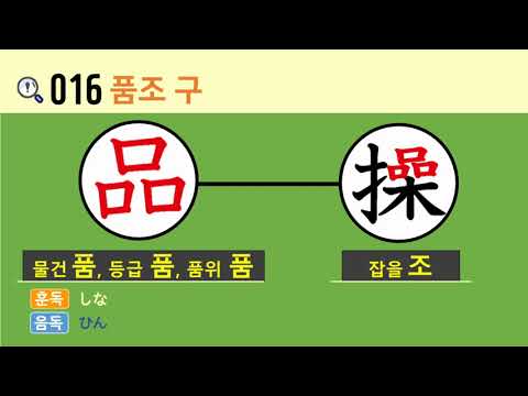 일본어 한자암기박사 - 제목번호 <strong>016</strong>(品操→区 품조→구)