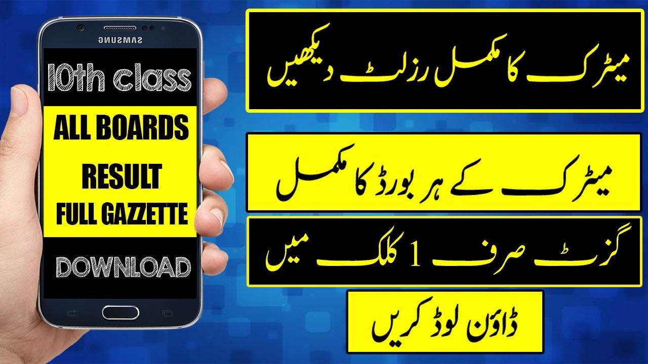 download all boards 10th class result 2018 full gazette