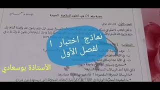 نماذج اختبارات الفصل الأول. باك2021